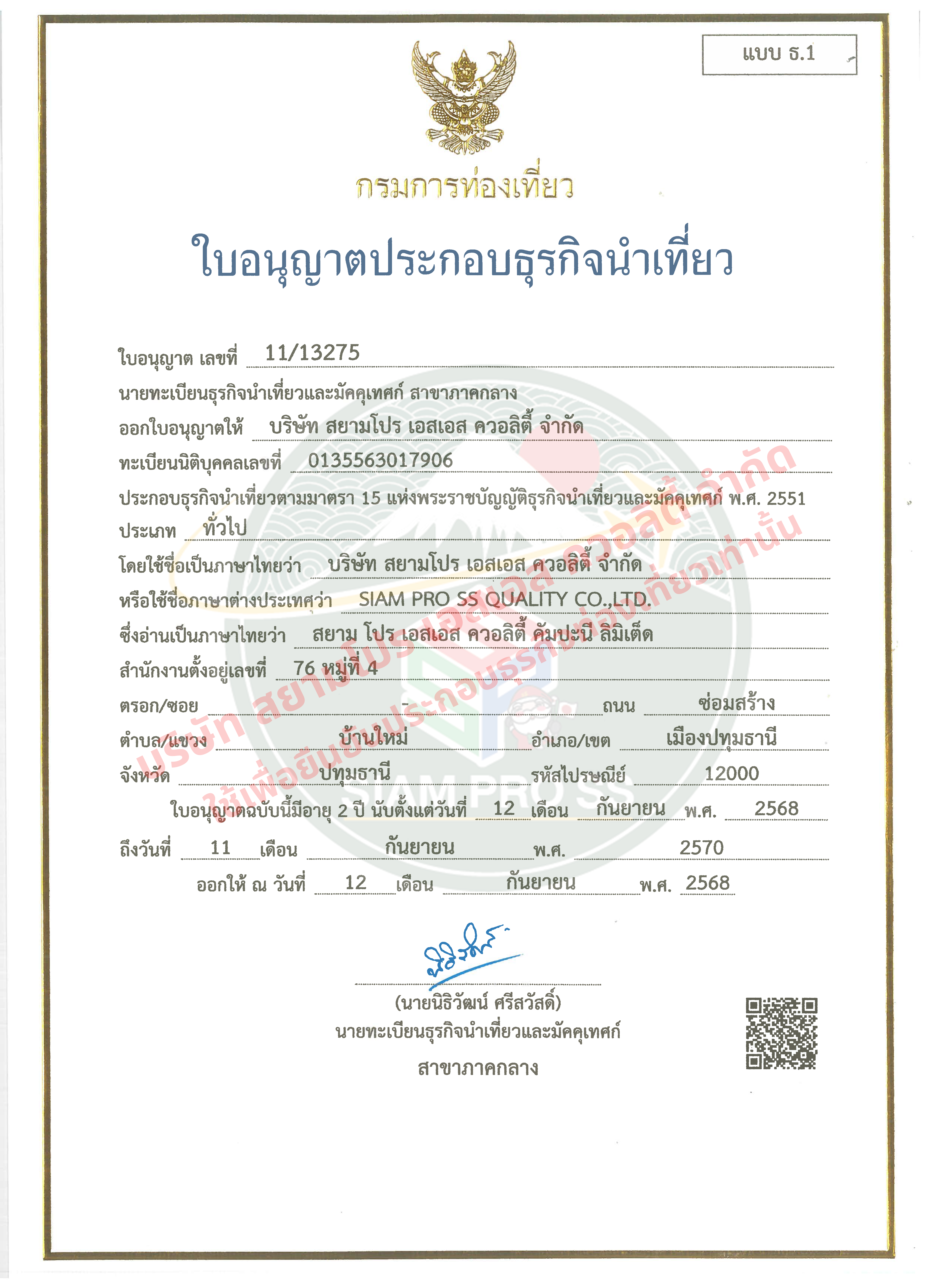 เลขที่อนุญาตนำเที่ยว กทท. 11/13275